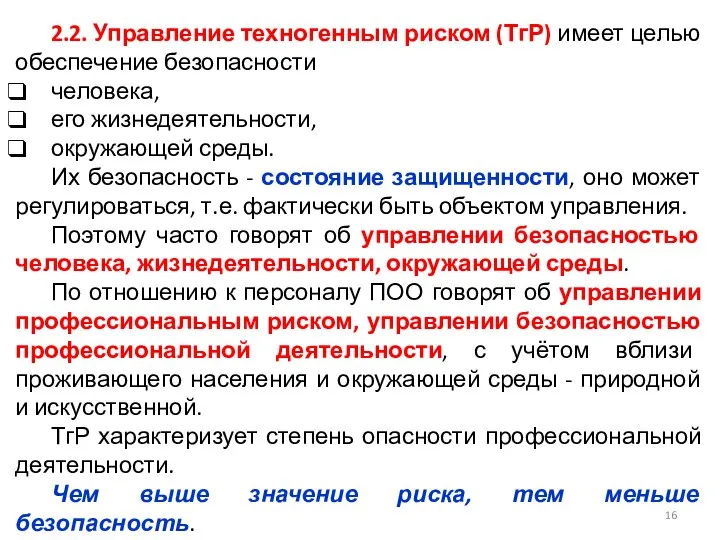 2.2. Управление техногенным риском (ТгР) имеет целью обеспечение безопасности человека, его