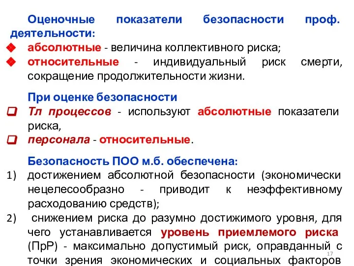 Оценочные показатели безопасности проф. деятельности: абсолютные - величина коллективного риска; относительные