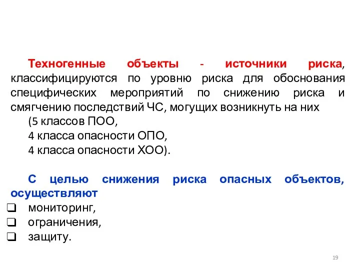 Техногенные объекты - источники риска, классифицируются по уровню риска для обоснования