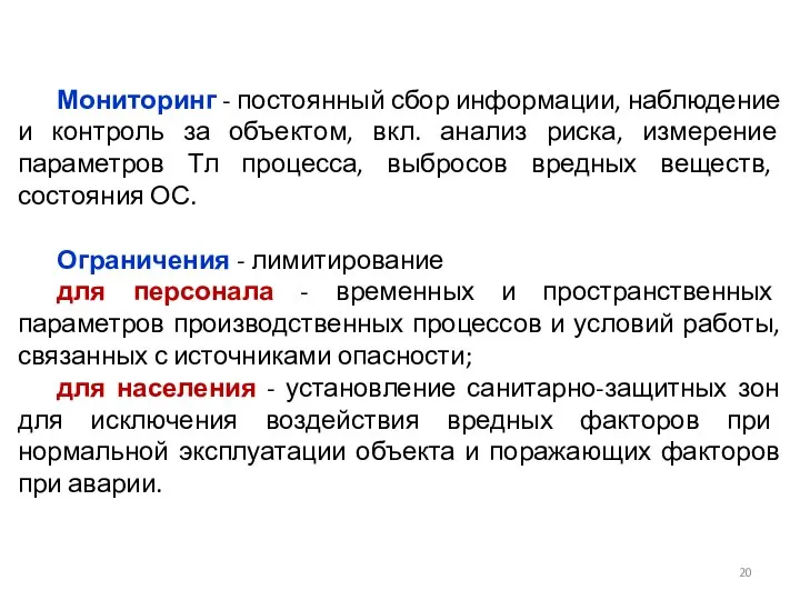 Мониторинг - постоянный сбор информации, наблюдение и контроль за объектом, вкл.