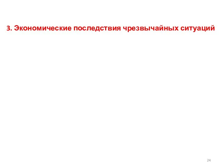 3. Экономические последствия чрезвычайных ситуаций