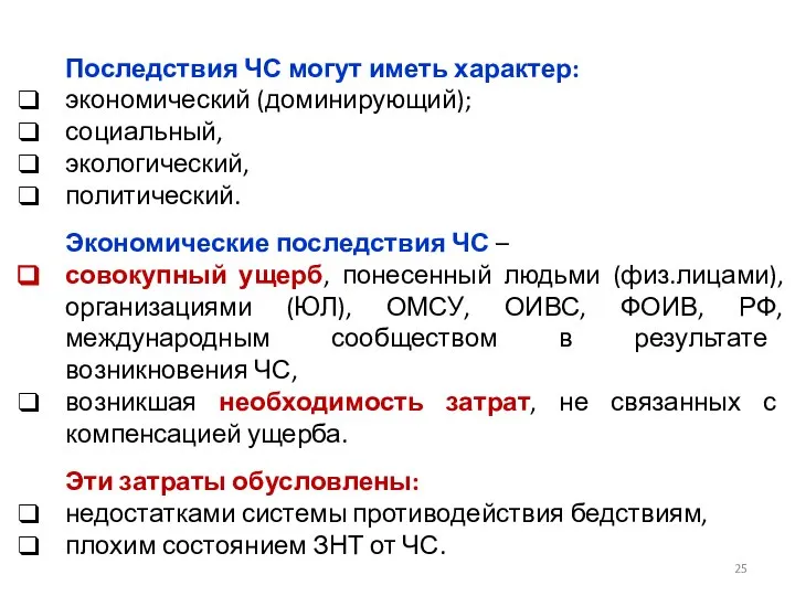 Последствия ЧС могут иметь характер: экономический (доминирующий); социальный, экологический, политический. Экономические