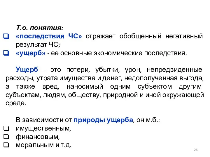 Т.о. понятия: «последствия ЧС» отражает обобщенный негативный результат ЧС; «ущерб» -