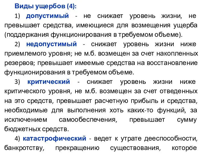 Виды ущербов (4): 1) допустимый - не снижает уровень жизни, не