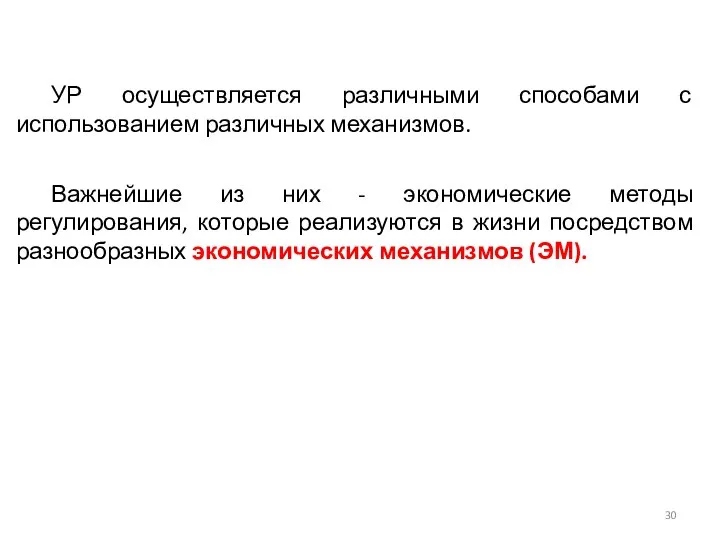 УР осуществляется различными способами с использованием различных механизмов. Важнейшие из них