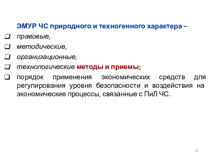 ЭМУР ЧС природного и техногенного характера – правовые, методические, организационные, технологические