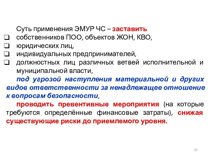 Суть применения ЭМУР ЧС – заставить собственников ПОО, объектов ЖОН, КВО,