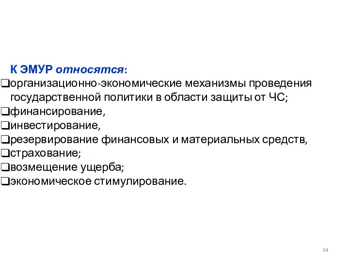 К ЭМУР относятся: организационно-экономические механизмы проведения государственной политики в области защиты