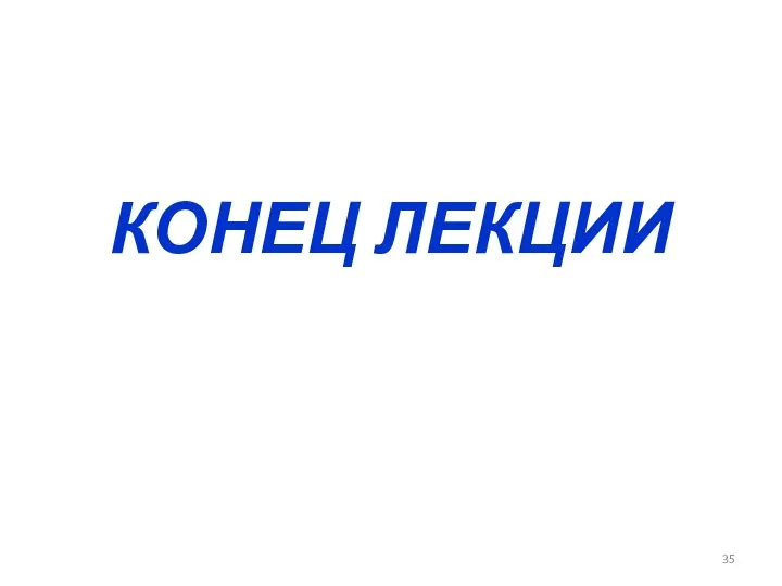 КОНЕЦ ЛЕКЦИИ