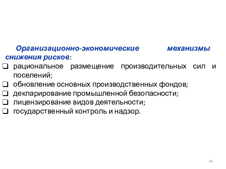 Организационно-экономические механизмы снижения рисков: рациональное размещение производительных сил и поселений; обновление