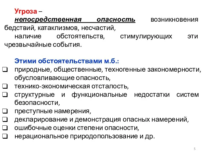 Угроза – непосредственная опасность возникновения бедствий, катаклизмов, несчастий, наличие обстоятельств, стимулирующих