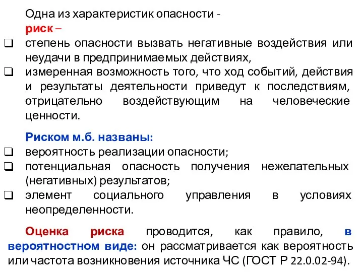 Одна из характеристик опасности - риск – степень опасности вызвать негативные