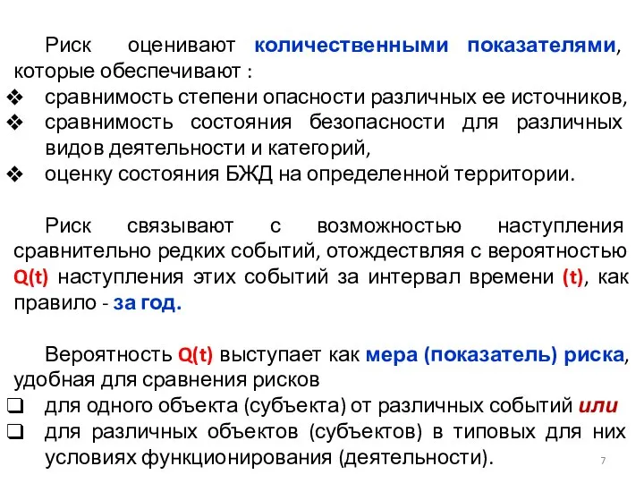 Риск оценивают количественными показателями, которые обеспечивают : сравнимость степени опасности различных