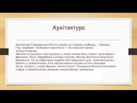 Архітектура Архітектура Стародавнього Єгипту відома по спорудах гробниць— піраміди Гізи, храмових