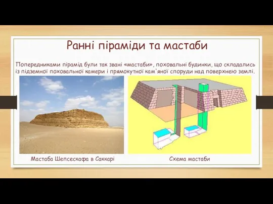 Ранні піраміди та мастаби Попередниками пірамід були так звані «мастаби», поховальні