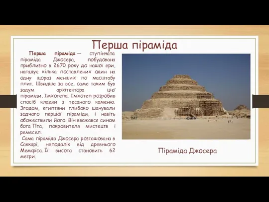 Перша піраміда Перша піраміда — ступінчата піраміда Джосера, побудована приблизно в