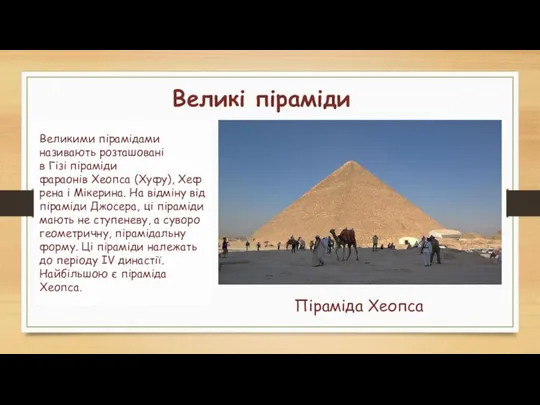 Великими пірамідами називають розташовані в Гізі піраміди фараонів Хеопса (Хуфу), Хефрена