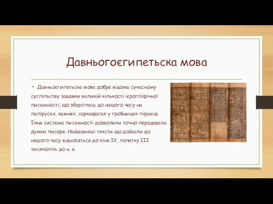 Давньогоєгипетьска мова Давньоєгипетьска мова добре відома сучасному суспільству завдяки великій кількості