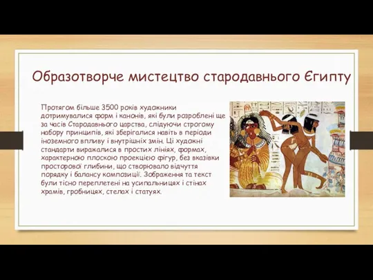 Образотворче мистецтво стародавнього Єгипту Протягом більше 3500 років художники дотримувалися форм