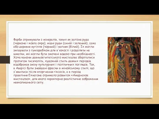 Фарби отримували з мінералів, таких як залізна руда (червона і жовта