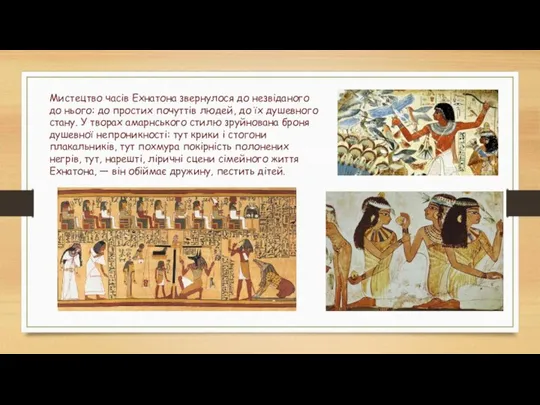 Мистецтво часів Ехнатона звернулося до незвіданого до нього: до простих почуттів