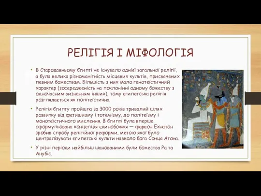 РЕЛІГІЯ І МІФОЛОГІЯ В Стародавньому Єгипті не існувало однієї загальної релігії,