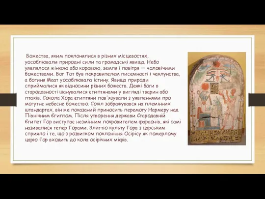 Божества, яким поклонялися в різних місцевостях, уособлювали природні сили та громадські