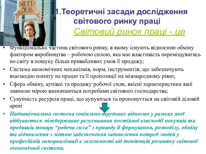 1.Теоретичні засади дослідження світового ринку праці Світовий ринок праці - це