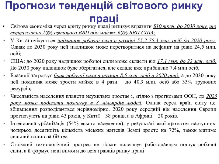 Прогнози тенденцій світового ринку праці Світова економіка через кризу ринку праці