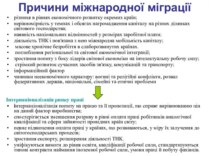 Причини міжнародної міграції різниця в рівнях економічного розвитку окремих країн; нерівномірність