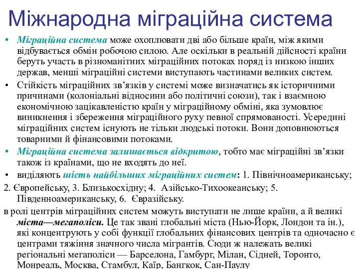 Міжнародна міграційна система Міграційна система може охоплювати дві або більше країн,