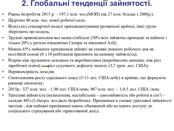 2. Глобальні тенденції зайнятості. Рівень безробіття 2015 р. – 197,1 млн.