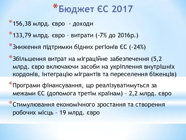 Бюджет ЄС 2017 156,38 млрд. євро - доходи 133,79 млрд. євро