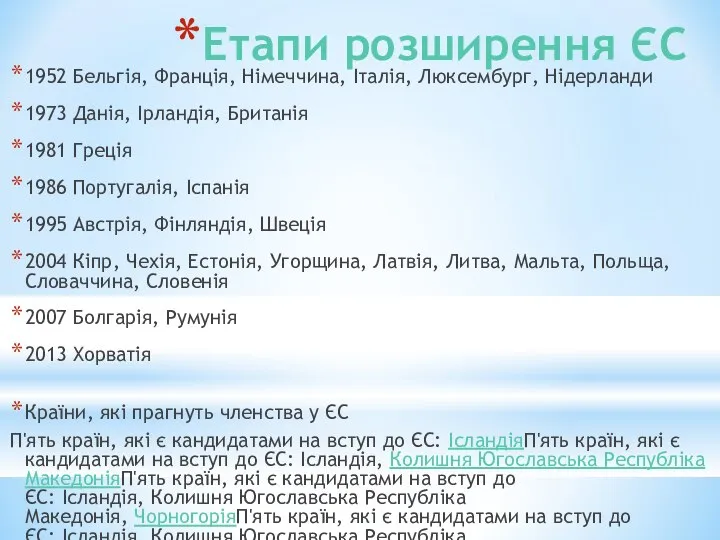 Етапи розширення ЄС 1952 Бельгія, Франція, Німеччина, Італія, Люксембург, Нідерланди 1973