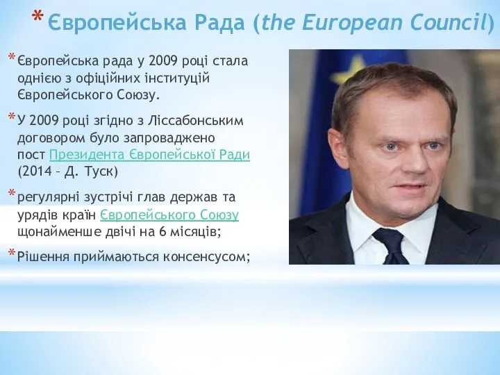 Європейська Рада (the European Council) Європейська рада у 2009 році стала