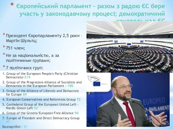 Європейський парламент – разом з радою ЄС бере участь у законодавчому