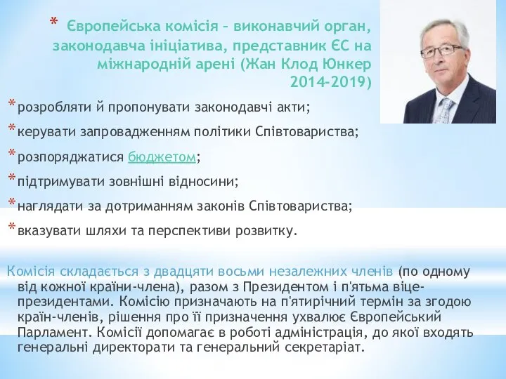 Європейська комісія – виконавчий орган, законодавча ініціатива, представник ЄС на міжнародній