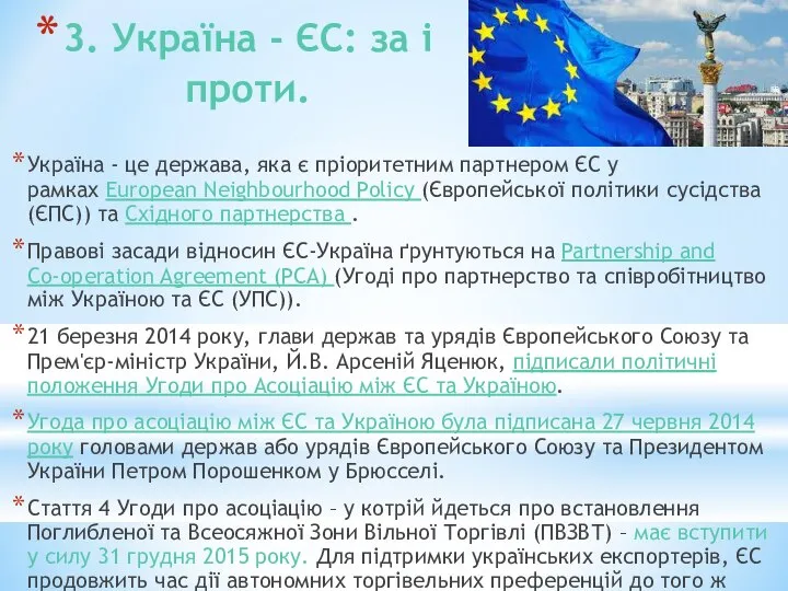 3. Україна - ЄС: за і проти. Україна - це держава,