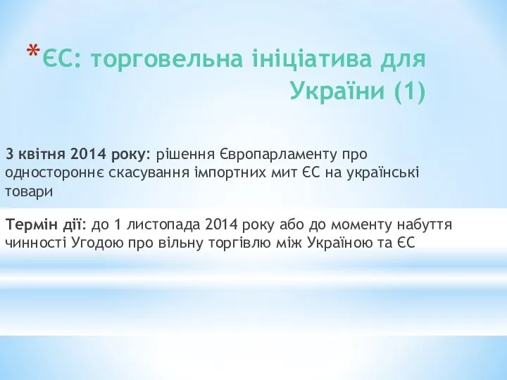 ЄС: торговельна ініціатива для України (1) 3 квітня 2014 року: рішення