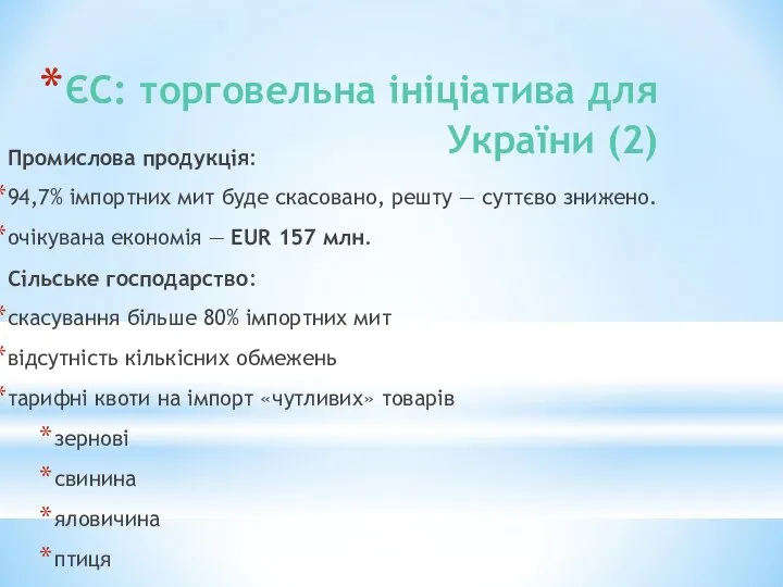 ЄС: торговельна ініціатива для України (2) Промислова продукція: 94,7% імпортних мит