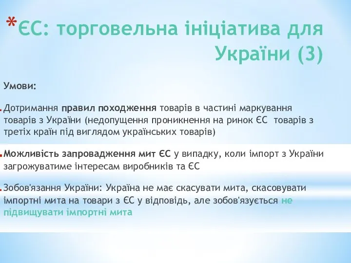 ЄС: торговельна ініціатива для України (3) Умови: Дотримання правил походження товарів