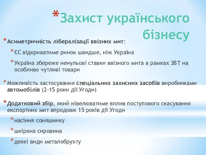 Захист українського бізнесу Асиметричність лібералізації ввізних мит: ЄС відкриватиме ринок швидше,