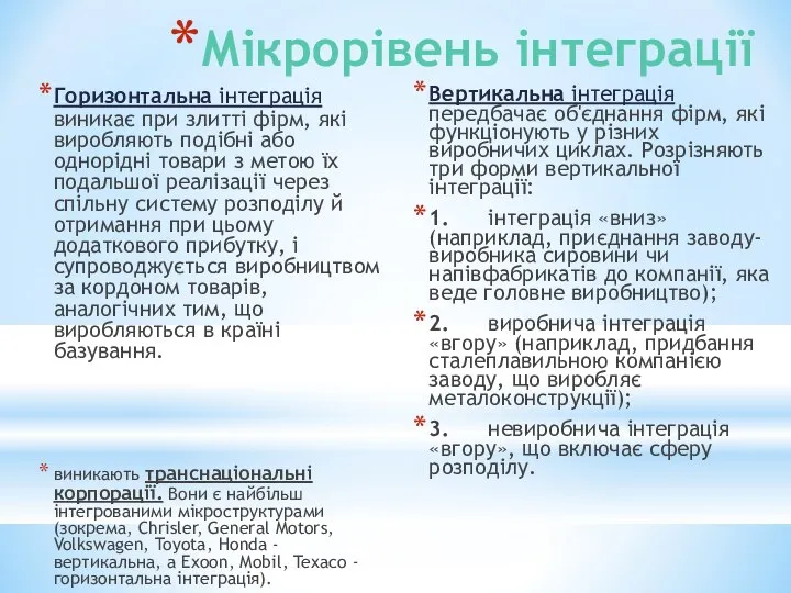 Мікрорівень інтеграції Горизонтальна інтеграція виникає при злитті фірм, які виробляють подібні