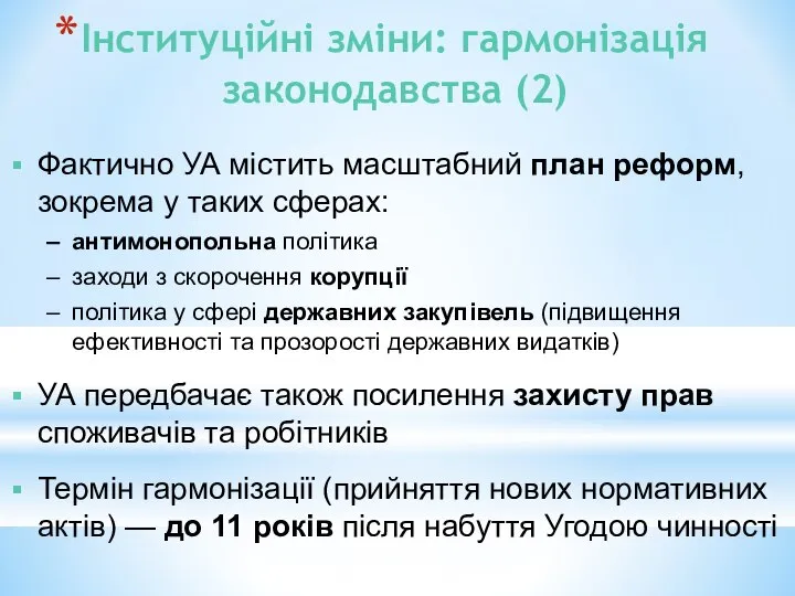 Інституційні зміни: гармонізація законодавства (2) Фактично УА містить масштабний план реформ,