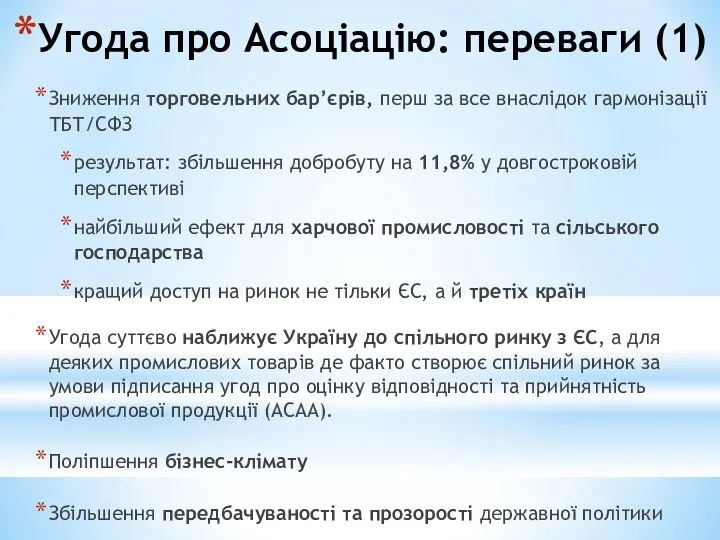 Угода про Асоціацію: переваги (1) Зниження торговельних бар’єрів, перш за все