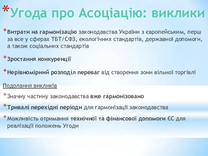 Угода про Асоціацію: виклики Витрати на гармонізацію законодавства України з європейським,