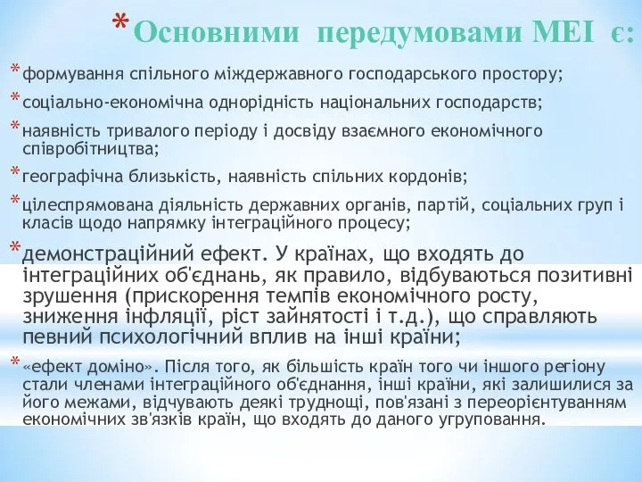 Основними передумовами МЕІ є: формування спільного міждержавного господарського простору; соціально-економічна однорідність