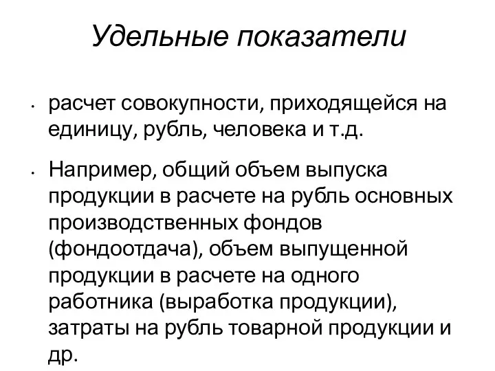 Удельные показатели расчет совокупности, приходящейся на единицу, рубль, человека и т.д.