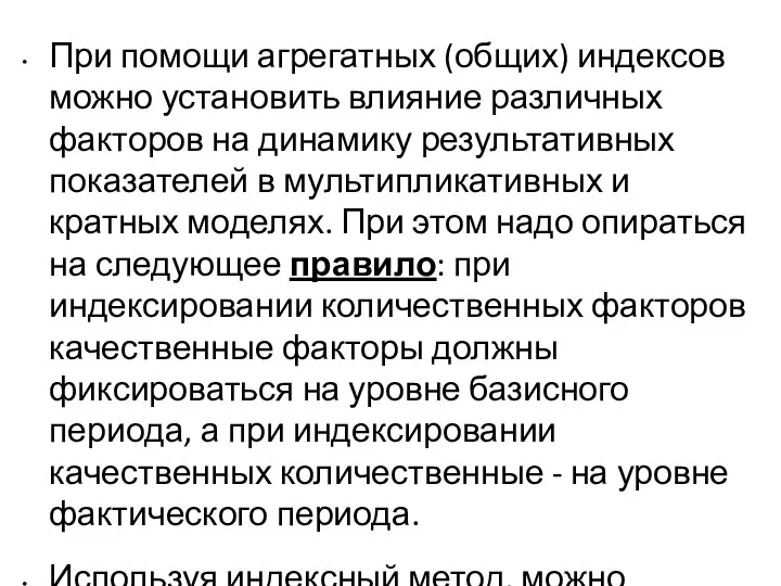 При помощи агрегатных (общих) индексов можно установить влияние различных факторов на