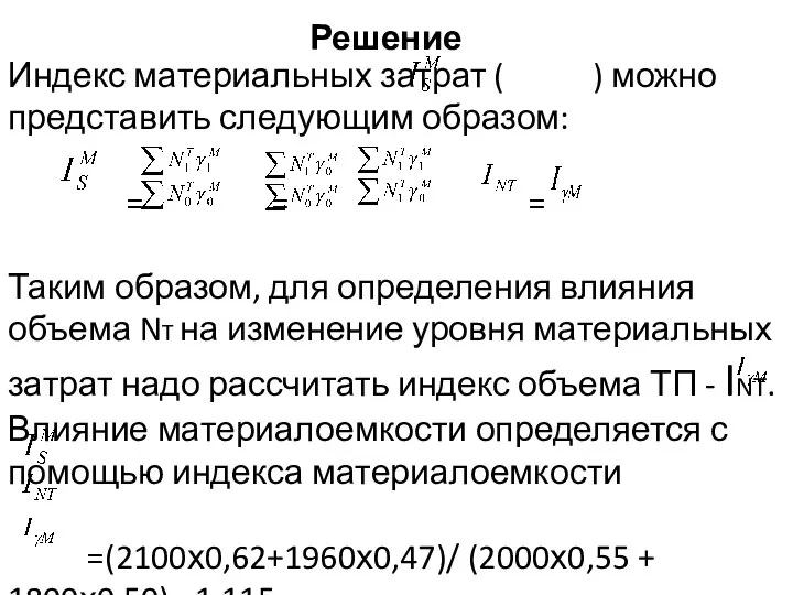 Решение Индекс материальных затрат ( ) можно представить следующим образом: =